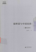 儒释道与中国民俗  修订本 封面