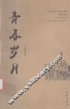 青春岁月 封面