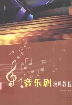 音乐剧演唱教程 封面