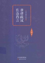 唐律疏议  佐治药言 封面