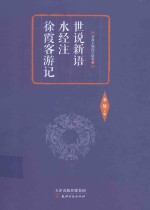 世说新语  水经注  徐霞客游记 封面