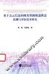基于点云信息的既有铁路轨道状态检测与评估技术研究 封面