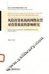 风险投资机构的网络位置对投资绩效的影响研究 封面