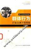 基于社会网络的群体行为扩散及其干预策略 封面