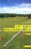 全球气候变化碳税边境调整问题研究 封面