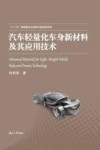 汽车轻量化车身新材料及其应用技术 封面