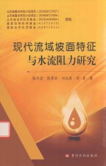 现代流域坡面特征与水流阻力研究 封面