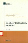 创业行为对产业集群发展绩效的驱动机理研究 封面