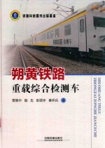 朔黄铁路重载综合检测车 封面