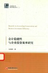 会计稳健性与企业投资效率研究 封面