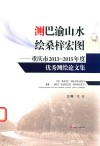测巴渝山水  绘桑梓宏图  重庆市2013-2015年度优秀测绘论文集 封面