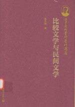 季羡林学术著作选集  比较文学与民间文学 封面
