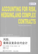 风险、套期及复杂合约会计 封面