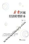 求索区域经济转型样本 封面
