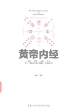 中华文化经典著作  黄帝内经 封面