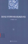海事安全管理中的量化风险评估 封面