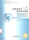 应用本科 商务应用文英语写作教程 第2版 封面