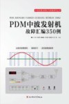 PDM中波发射机故障汇编350例 封面
