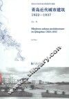 青岛近代城市建筑  1922-1937 封面