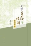 大学生态校园建设研究 封面