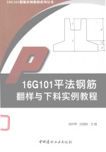 16G101图集实例教程系列丛书  16G101平法钢筋翻样与下料实例教程 封面
