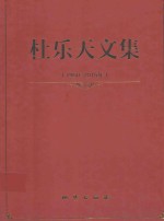 杜乐天文集  1960-2015 封面