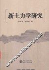 新土力学研究 封面