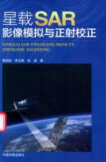 星载SAR影像模拟与正射校正 封面