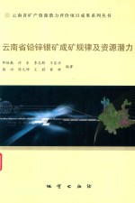 云南省铅锌银矿成矿规律及资源潜力 封面