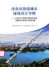 济南市海绵城市绿地设计导则  山地与平原复合型城市绿地低影响开发雨水系统构建 封面