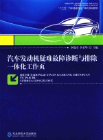 汽车发动机疑难故障诊断与排除一体化工作页 封面