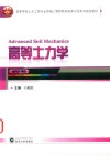 高等土力学 封面