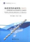 中国地质调查局武汉地质调查中心馆藏资料  地质资料图形检索图集  2015 封面