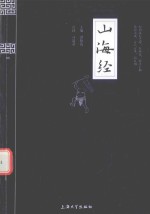 国学普读版山海经 封面