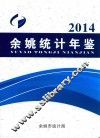 2014年余姚统计年鉴 封面