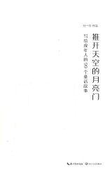 推开天空的月亮门  写给成年人的99个童话故事 封面