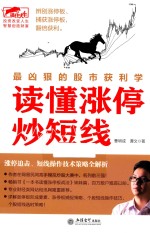 读懂涨停炒短线  最凶狠的股市获利学 封面