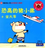 嘻哈猪小弟出行安全1+1绘本  恐高的猪小弟+坐火车 封面