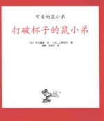 打破杯子的鼠小弟  0-2岁 封面