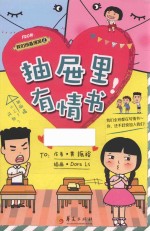 抽屉里有情书！ 封面