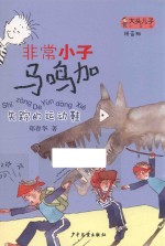 大头儿子小书坊  非常小子马鸣加  失踪的运动鞋  拼音版 封面