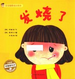 宝宝健康成长绘本  发烧了 封面