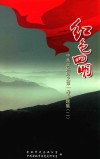 红色四明  中共余姚历史  第1卷  专题集  2 封面