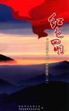 红色四明  中共余姚历史  第1卷  专题集  3 封面
