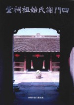 泗门谢氏始祖祠堂 封面