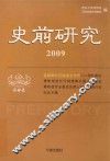史前研究  2009 封面