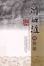 河姆渡的传说 封面