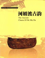 河姆渡古韵  余姚记忆最后的历史文化遗产 封面