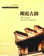 朗霞古韵  余姚记忆·最后的历史文化遗产 封面