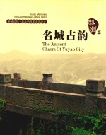 名城古韵  余姚记忆·最后的历史文化遗产  梨洲篇 封面